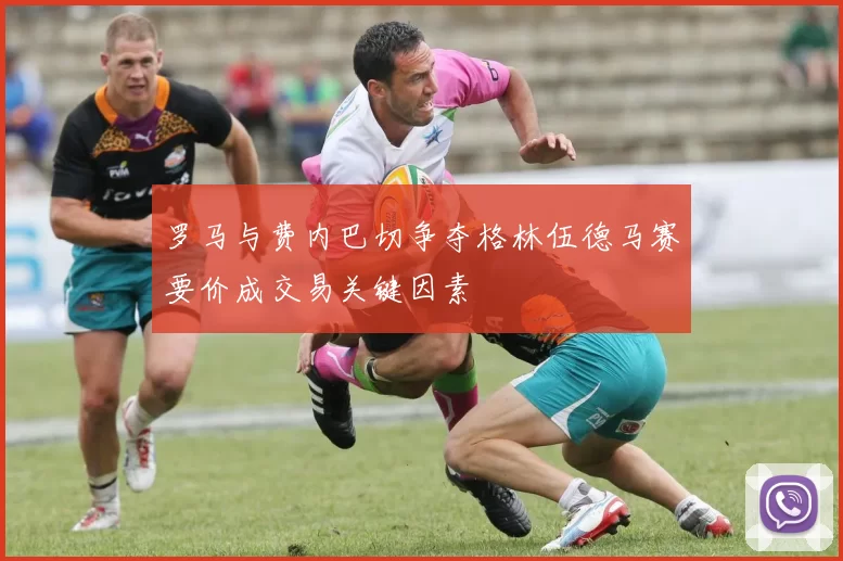 罗马与费内巴切争夺格林伍德马赛要价成交易关键因素
