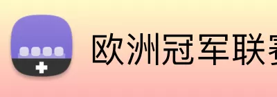 欧洲冠军联赛积分榜 Logo